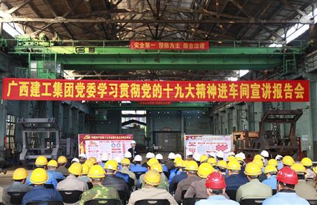 廣西建工集團(tuán)黨委委員、副總經(jīng)理侯立林到冶建公司宣講十九大精神