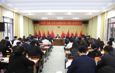 廣西建工冶建第一次團(tuán)代會(huì)勝利召開！