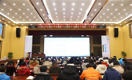 公司召開2018年度財(cái)務(wù)決算大會