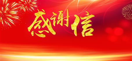 點(diǎn)贊！住建廳給公司寄來感謝信！