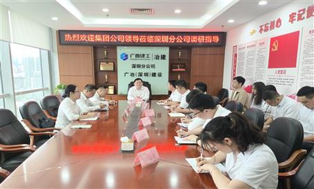 賴(lài)榆到冶建公司深圳分公司調(diào)研指導(dǎo)