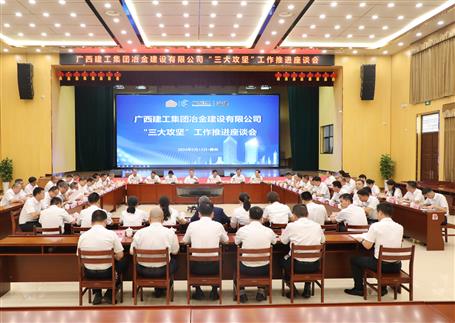 解疑惑、聚合力、攻難關(guān)丨冶建公司“三大攻堅(jiān)”工作推進(jìn)座談會(huì)召開(kāi)