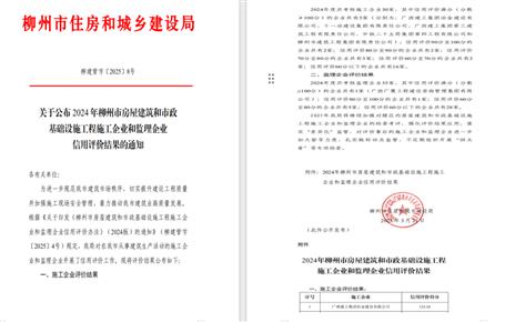 冶建位列榜首！2024年度柳州市施工企業(yè)信用評(píng)價(jià)結(jié)果公布