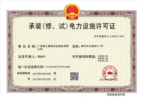 【喜訊】冶建公司“承裝（修、試）電力設(shè)施許可證”順利升級(jí) 